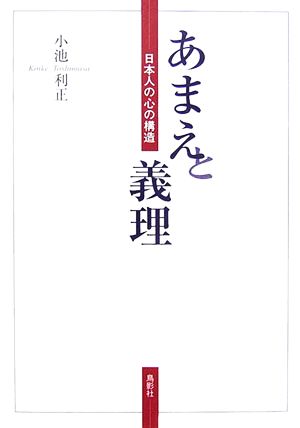 あまえと義理 日本人の心の構造