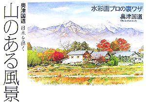 山のある風景奥津国道 日本を描くThe New Fifties