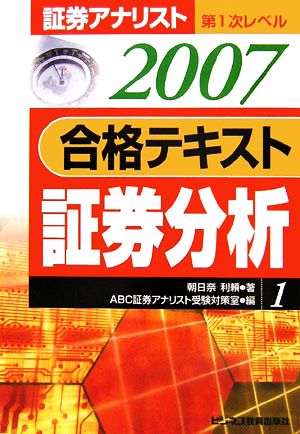 証券アナリスト 第1次レベル合格テキスト 証券分析(1 2007年用)