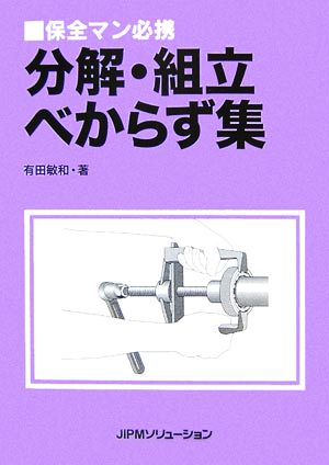 保全マン必携 分解・組立べからず集