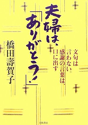 夫婦は「ありがとう！」 文句は言わない。感謝の言葉は、口に出す