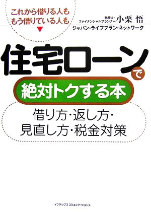 住宅ローンで絶対トクする本 借り方・返し方・見直し方・税金対策