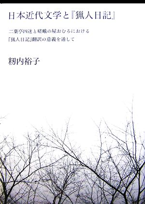 日本近代文学と『猟人日記』 二葉亭四迷と嵯峨の屋おむろにおける『猟人日記』翻訳の意義を通して