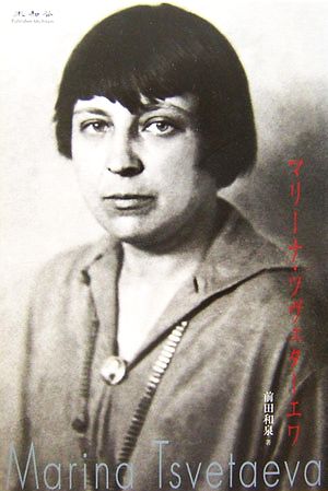 マリーナ・ツヴェターエワ