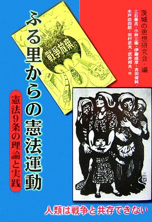 ふる里からの憲法運動 憲法9条の理論と実践