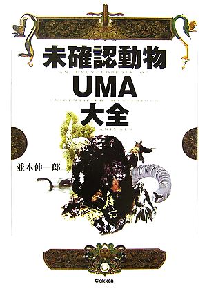 未確認動物UMA大全
