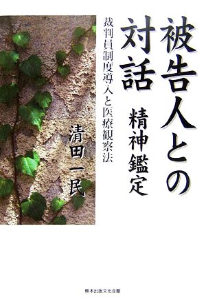 被告人との対話 精神鑑定 裁判員制度導入と医療観察法