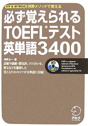 必ず覚えられるTOEFLテスト英単語3400