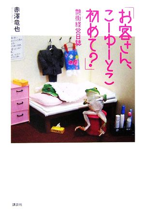 「お客さん、こーゆーとこ初めて？」艶街経営日誌