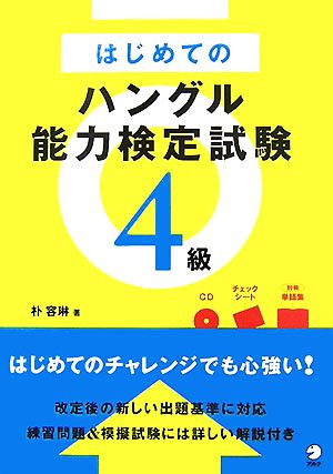 はじめてのハングル能力検定試験4級