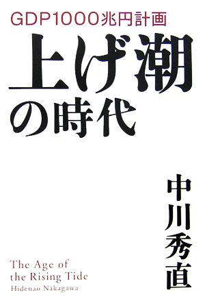 上げ潮の時代 GDP1000兆円計画