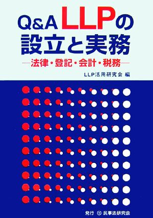 Q&A LLPの設立と実務 法律・登記・会計・税務