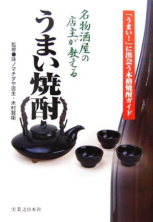 名物酒屋の店主が教えるうまい焼酎