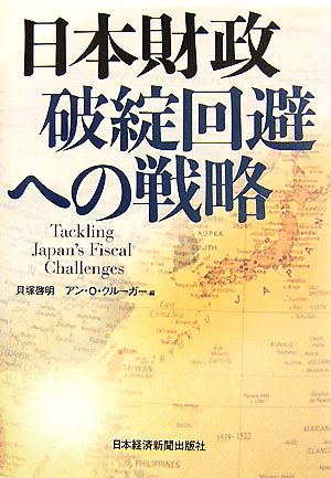 日本財政 破綻回避への戦略