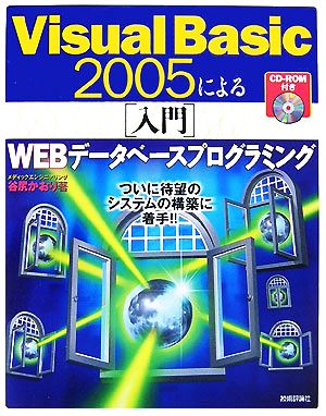 Visual Basic 2005による入門 WEBデータベースプログラミング