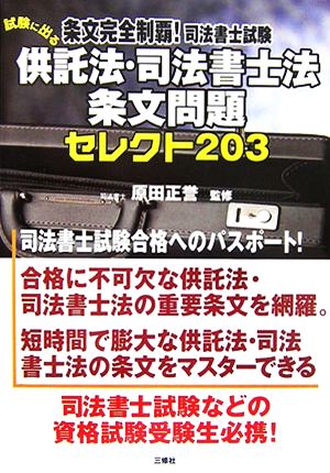 条文完全制覇！司法書士試験 試験に出る供託法・司法書士法条文問題セレクト203