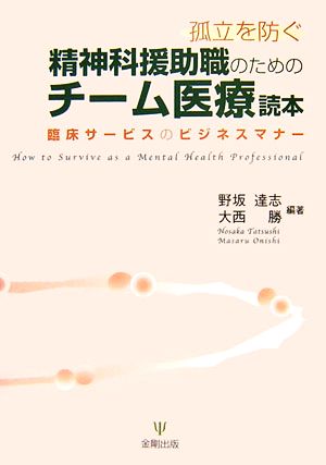 孤立を防ぐ精神科援助職のためのチーム医療読本 臨床サービスのビジネスマナー