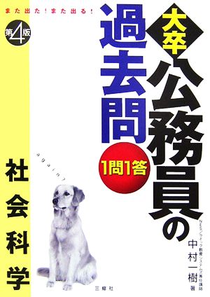 また出た！また出る！1問1答・大卒公務員の過去問 社会科学