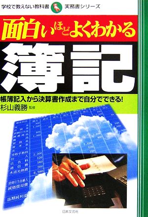 面白いほどよくわかる簿記 帳簿記入から決算書作成まで自分でできる！ 学校で教えない教科書実務書シリーズ