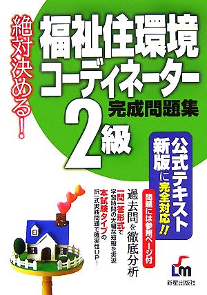 絶対決める！福祉住環境コーディネーター2級完成問題集