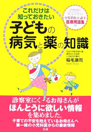 これだけは知っておきたい子どもの病気と薬の知識