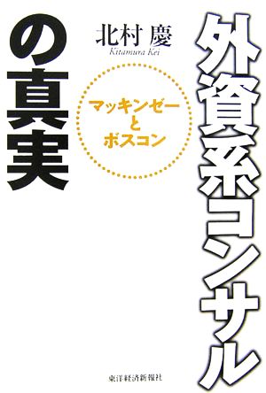 外資系コンサルの真実 マッキンゼーとボスコン