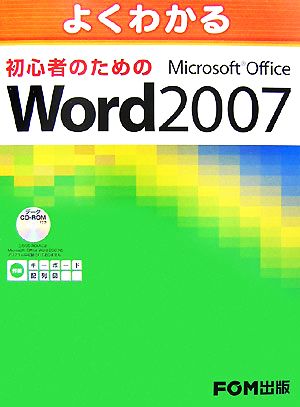 よくわかる初心者のためのMicrosoft Office Word 2007