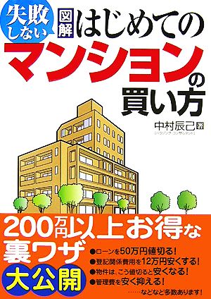 失敗しない図解はじめてのマンションの買い方