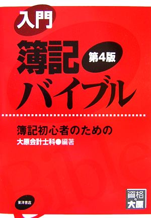 入門簿記バイブル 簿記初心者のための