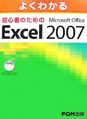 よくわかる初心者のためのMicrosoft Office Excel 2007