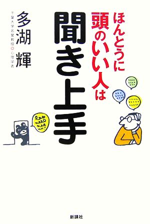 ほんとうに頭のいい人は聞き上手