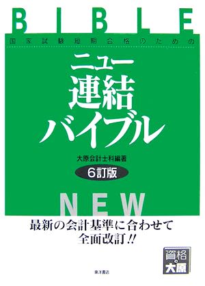 ニュー連結バイブル 国家試験短期合格のための