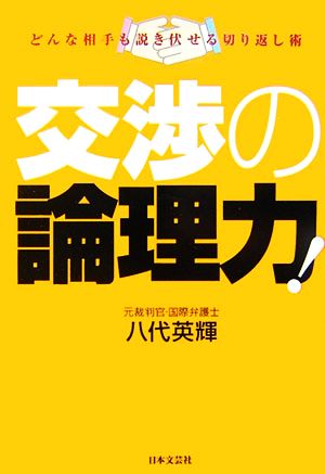 交渉の論理力 どんな相手も説き伏せる切り返し術