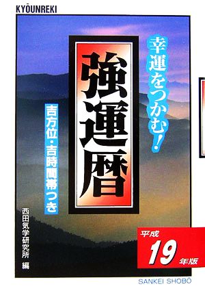 強運暦(平成19年版) 吉方位・吉時間帯つき サンケイブックス