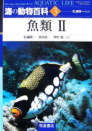 海の動物百科(3)魚類2