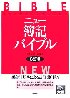 ニュー簿記バイブル 国家試験短期合格のための