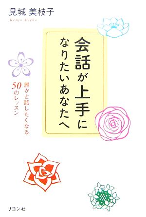 会話が上手になりたいあなたへ 誰かと話したくなる50のレッスン