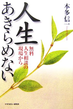 人生あきらめない無料人生相談の現場から