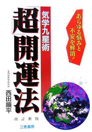 気学九星術「超」開運法 あらゆる悩みと不安を解消！ サンケイブックス