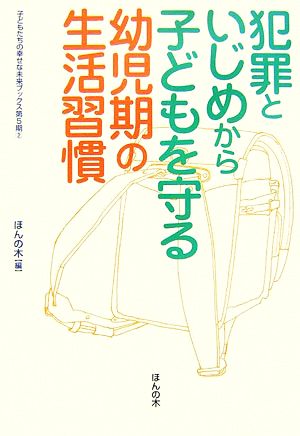 犯罪といじめから子どもを守る幼児期の生活習慣 子どもたちの幸せな未来ブックス第5期2