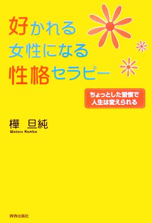 好かれる女性になる性格セラピー ちょっとした習慣で人生は変えられる