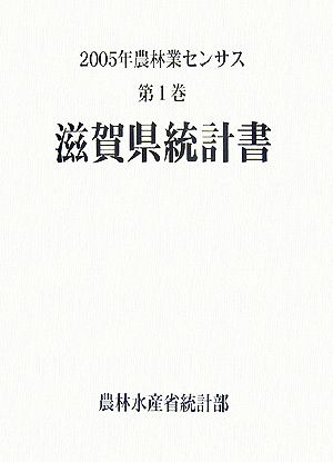 2005年農林業センサス(第1巻) 滋賀県統計書