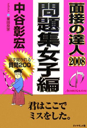 面接の達人 問題集女子編(2008) MENTATSU5