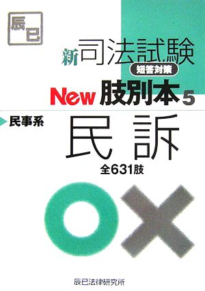 New肢別本(5) 新司法試験 短答対策 民事系 民訴