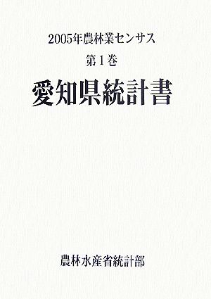 2005年農林業センサス(第1巻) 愛知県統計書