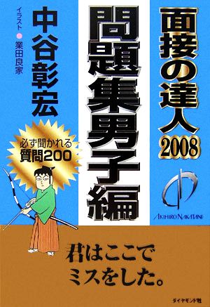 面接の達人 問題集 男子編(2008) MENTATSU4