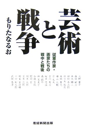 芸術と戦争 従軍作家・画家たちの戦中と戦後