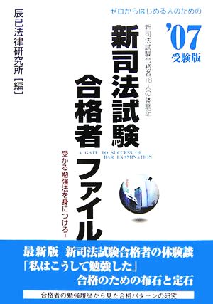 新司法試験合格者ファイル('07受験版)