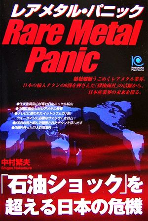 レアメタル・パニック 「石油ショック」を超える日本の危機 光文社ペーパーバックス