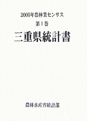 2005年農林業センサス(第1巻) 三重県統計書